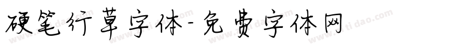 硬笔行草字体字体转换