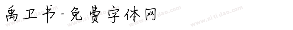 禹卫书字体转换