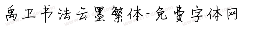 禹卫书法云墨繁体字体转换