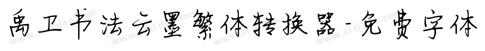 禹卫书法云墨繁体转换器字体转换