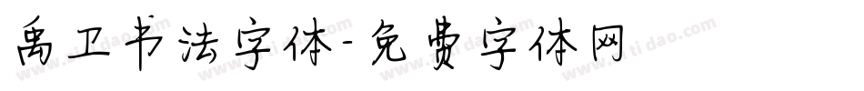禹卫书法字体字体转换