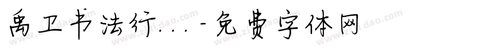 禹卫书法行...字体转换