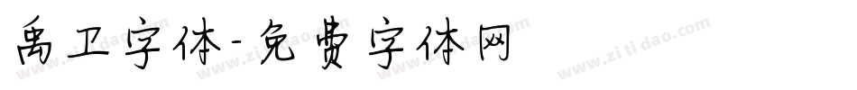 禹卫字体字体转换