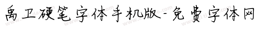 禹卫硬笔字体手机版字体转换