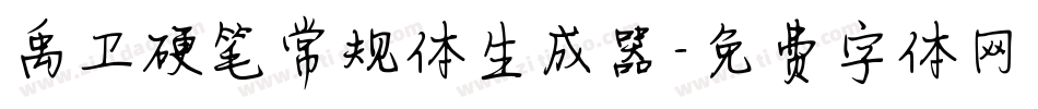 禹卫硬笔常规体生成器字体转换