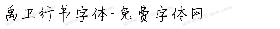 禹卫行书字体字体转换