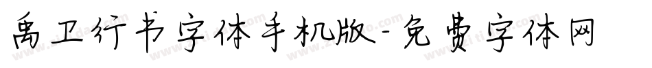 禹卫行书字体手机版字体转换