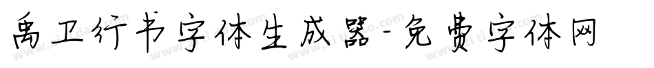 禹卫行书字体生成器字体转换