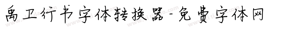 禹卫行书字体转换器字体转换