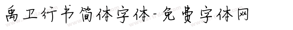 禹卫行书简体字体字体转换