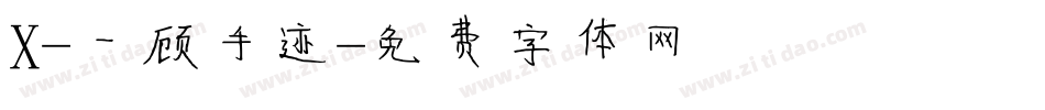 X-一顾手迹字体转换