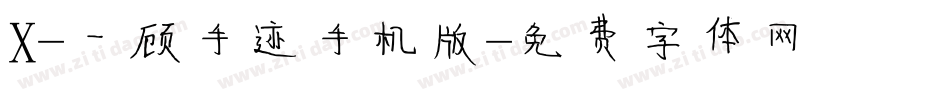 X-一顾手迹手机版字体转换