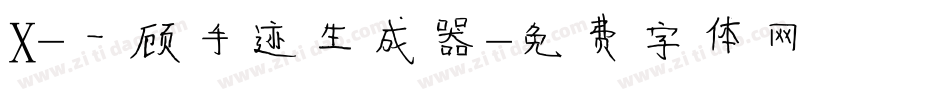 X-一顾手迹生成器字体转换
