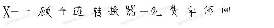 X-一顾手迹转换器字体转换