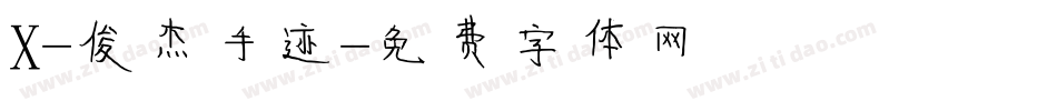 X-俊杰手迹字体转换