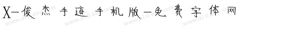 X-俊杰手迹手机版字体转换