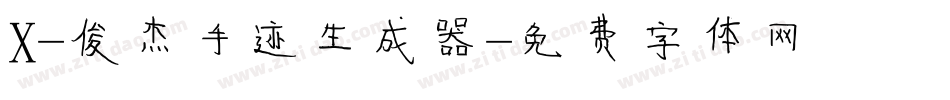 X-俊杰手迹生成器字体转换