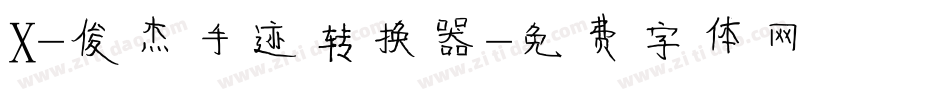 X-俊杰手迹转换器字体转换