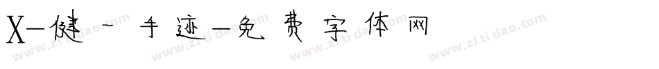 X-健一手迹字体转换