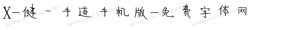X-健一手迹手机版字体转换