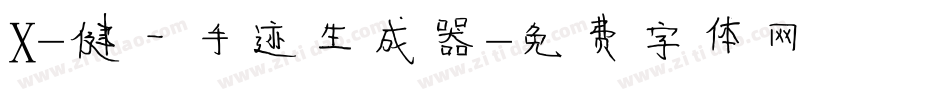 X-健一手迹生成器字体转换