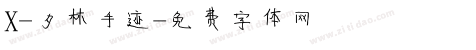 X-夕林手迹字体转换