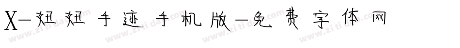 X-妞妞手迹手机版字体转换