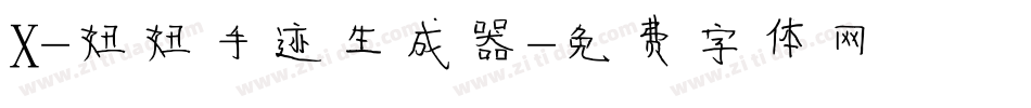 X-妞妞手迹生成器字体转换