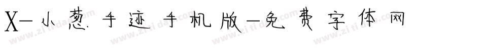 X-小葱手迹手机版字体转换