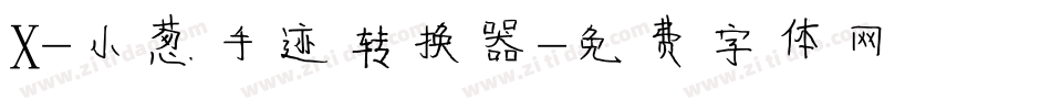 X-小葱手迹转换器字体转换