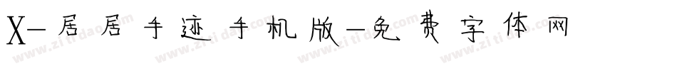 X-居居手迹手机版字体转换