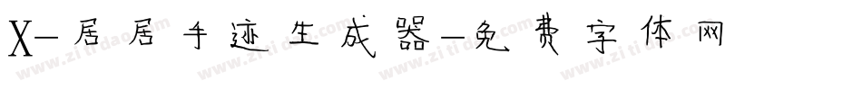 X-居居手迹生成器字体转换