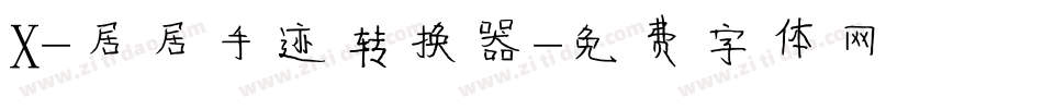 X-居居手迹转换器字体转换