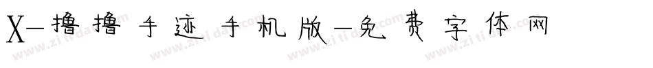 X-撸撸手迹手机版字体转换