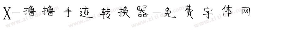 X-撸撸手迹转换器字体转换