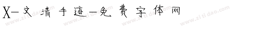 X-文清手迹字体转换