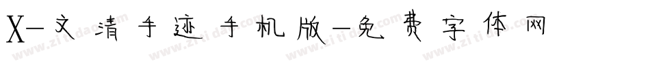 X-文清手迹手机版字体转换