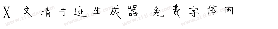 X-文清手迹生成器字体转换