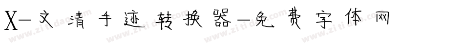 X-文清手迹转换器字体转换