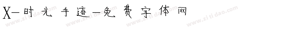 X-时光手迹字体转换