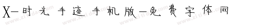 X-时光手迹手机版字体转换