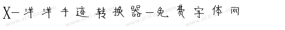 X-洋洋手迹转换器字体转换