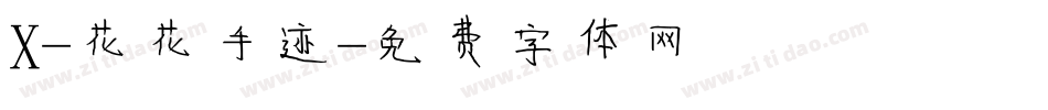 X-花花手迹字体转换