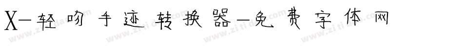 X-轻吻手迹转换器字体转换