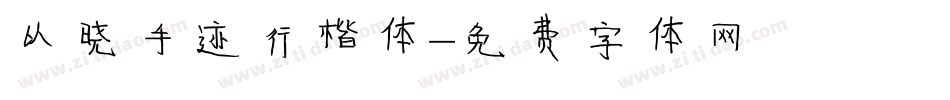 以晓手迹行楷体字体转换