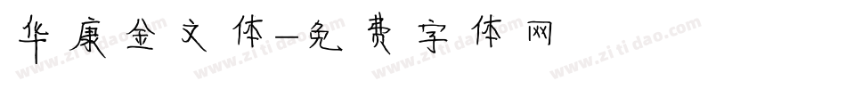 华康金文体字体转换