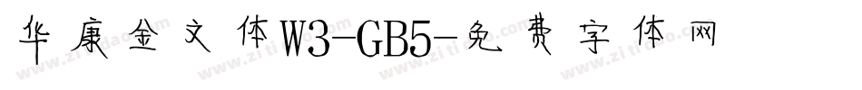 华康金文体W3-GB5字体转换