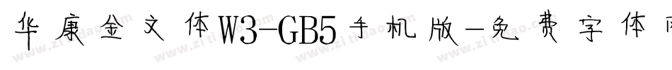 华康金文体W3-GB5手机版字体转换
