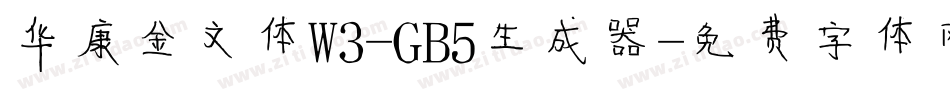华康金文体W3-GB5生成器字体转换