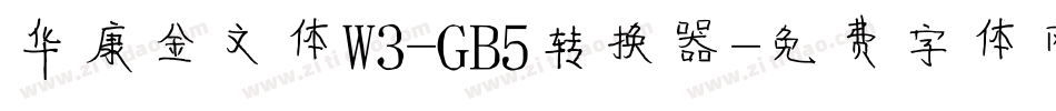 华康金文体W3-GB5转换器字体转换